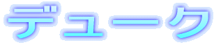 �f���[�N